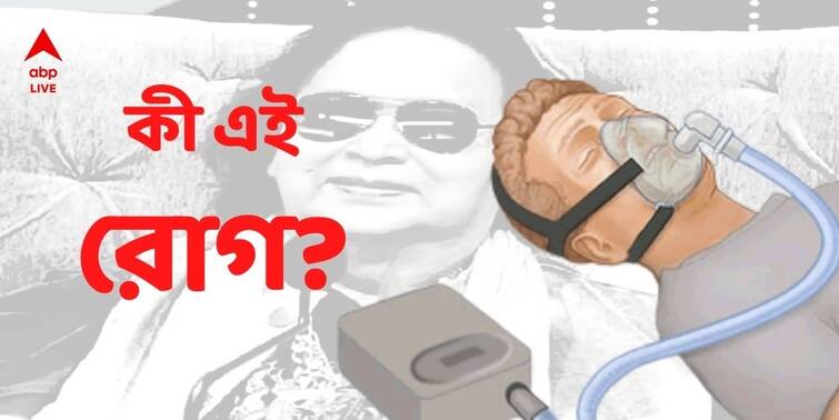 Obstructive Sleep Apnea know the cause, symptoms and treatment, abp live exclusive Bappi Lahiri Sleep Apnea: অবস্ট্রাকটিভ স্লিপ অ্যাপনিয়া, কী এই অসুখ,  উপসর্গই বা কী