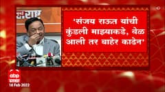 Narayan Rane :संजय राऊत यांची कुंडली माझ्याकडे आहे वेळ आली तर बाहेर काढेन : नारायण राणे : ABP Majha