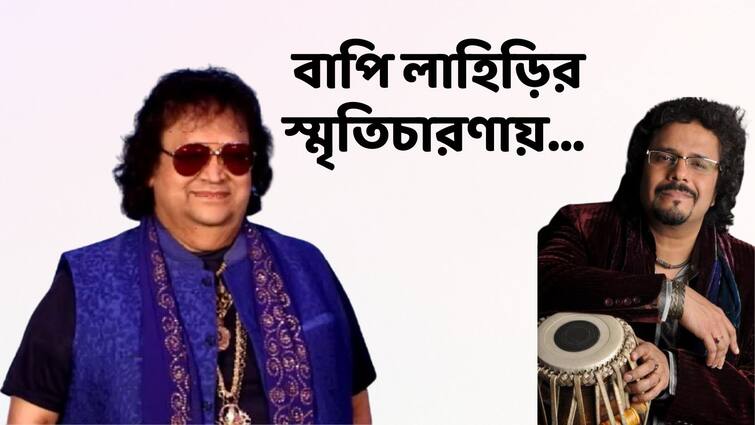 Bappi Lahiri death live updates reactions last rites Away Veteran singer composer passed away CritiCare Hospital Mumbai confirmed Remembering Bappi Lahiri: ''মিউজিকের অগাধ জ্ঞান, দুর্দান্ত তবলাও বাজাতেন'', বাপি লাহিড়ির স্মৃতিচারণায় বিক্রম ঘােষ