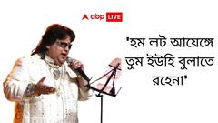 Bappi Lahiri Demise: 'দিল মে হো তুম...' বাপি লাহিড়ির চিরস্মরণীয় গানের ডালি