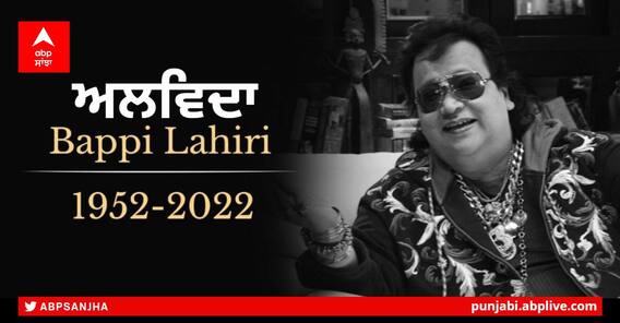 ਬੱਪੀ ਲਹਿਰੀ ਦੀ ਜ਼ਿੰਦਗੀ ਨਾਲ ਜੁੜੀਆਂ ਕੁਝ ਦਿਲਚਸਪ ਗੱਲਾਂ