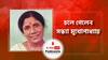 চলে গেলেন সন্ধ্যা মুখোপাধ্যায় । Demise of Singer Sandhya Mukhopadhyay । জেনে নিন এই কিংবদন্তী সঙ্গীতশিল্পীর অসামান্য শিল্পসাধনা