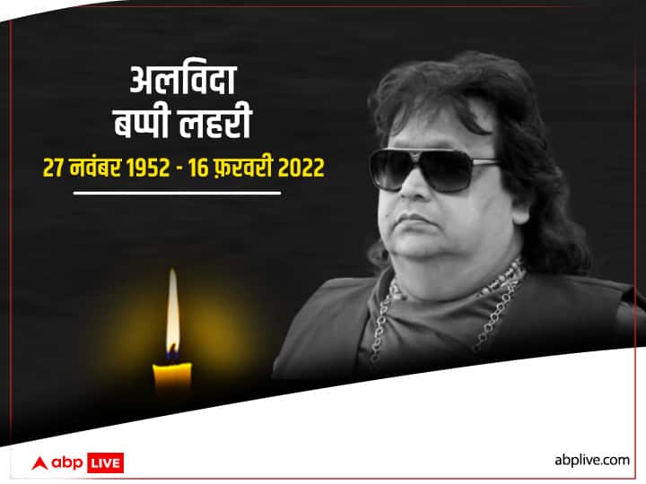 Bappi Lahiri, music composer-singer, dies in Mumbai hospital at 69: PTI याद आ रहा है तेरा प्यार: नहीं रहे बॉलीवुड के मशहूर संगीतकार Bappi Lahiri, 69 साल की उम्र में ली अंतिम सांस