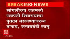 Sangli Shivaji Maharaj Statue : जतमध्ये शिवरायांच्या पुतळ्यावरून तणाव, जमावबंदी लागू ABP Majha