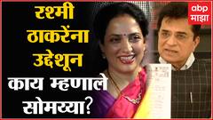 Kirit Somaiya PC : 'रश्मी ठाकरेंनी 19 बंगल्यांचा Property Tax भरला', सोमय्यांनी सादर केली पावती