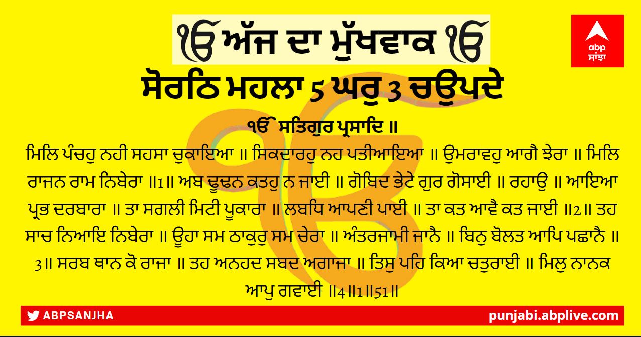 16 ਫਰਵਰੀ 2022 ਦਾ ਮੁੱਖਵਾਕ