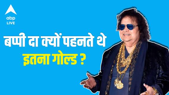 Bappi Lahiri Story - 'बप्पी दा' के पास कितना सोना था ? कैसे बने सबके दिल की धड़कन ?