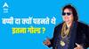 Bappi Lahiri Story - 'बप्पी दा' के पास कितना सोना था ? कैसे बने सबके दिल की धड़कन ?