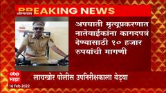 Aurangabad : मदतीच्या नावाखाली लाच घेणारा रविकिरण आगतराव कदम अखेर अटकेत ABP Majha