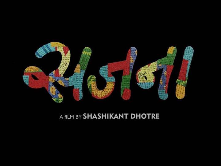 Sajana Painter Shashikant Dhotre directorial debut Sajna movie to hit audiences Sajana : चित्रकार शशिकांत धोत्रेंचं दिग्दर्शनात पदार्पण, 'सजना' सिनेमा येणार प्रेक्षकांच्या भेटीला
