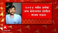 Sanjay Raut : 2024 पर्यंत अनेक जण बेरोजगार होतील - संजय राऊत : ABP Majha