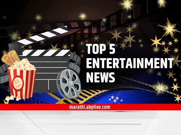 TOP 5 Entertainment News Five important entertainment news of the day TOP 5 Entertainment News : दिवसभरातील पाच महत्त्वाच्या मनोरंजनविषयक बातम्या