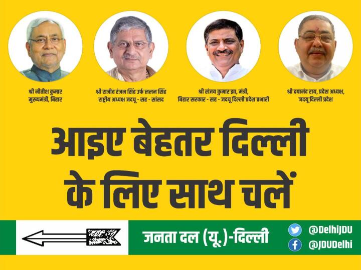 JDU enters Delhi Corporation elections, will contest all 272 seats alone ann Delhi MCD Election: जदयू ने की दिल्ली निगम चुनावों में एंट्री, सभी 272 सीटों पर अकेले लड़ेगी चुनाव