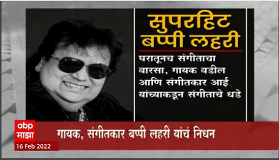 Bappi Lahiri Passes Away:  वेगळ्या गायनशैलीसाठी बप्पीदांची ओळख, डिस्को संगीतासाठी ते प्रसिद्ध