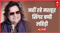 Breaking : मशहूर सिंगर बप्पी लहिड़ी नहीं रहे, जुहू के क्रिटी केयर अस्पताल में ली आखिरी सांस