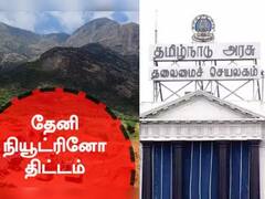 Neutrino project : நியூட்ரினோ திட்டத்தை அனுமதிக்க முடியாது : தமிழ்நாடு அரசு திட்டவட்டம் 
