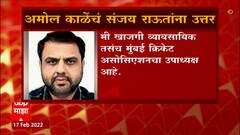 Amol Kale On Sanjay Raut : शासनाचं कुठलंही कंत्राट मी घेतलेलं नाही, अमोल काळेंच संजय राऊतांना उत्तर