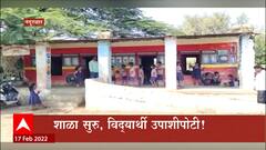 Nandurbar : कुपोषणाचं संकट? शाळांना दिला जाणारा पोषण आहार बंद, शाळा सुरू पण विद्यार्थी उपाशीपोटी!