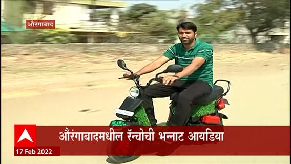 Aurangabad: भंगाराच्या साहित्यातून बाईकची निर्मिती, पेट्रोलसोबत बॅटरीवर धावणारी बाईक ABP Majha