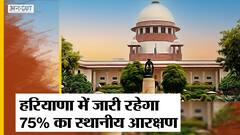 Haryana में जारी रहेगा Private Sector में 75% Local Reservation, HC ने लगाई थी रोक, SC ने हटा लिया|