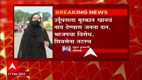 Malegaon Urdu Ghar: मालेगावच्या उर्दूघराला कर्नाटकची 'हिजाब गर्ल' मुस्कान खानचं नाव ABP Majha