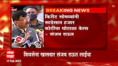 Sanjay Raut on Kirit Somaiya : संजय राऊतांनी पुन्हा एकदा किरीट सोमय्यांवर केला आरोप ABP Majha
