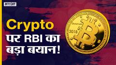 Cryptocurrency पर RBI का बड़ा बयान!