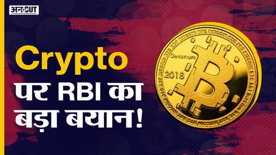 Cryptocurrency पर RBI का बड़ा बयान!