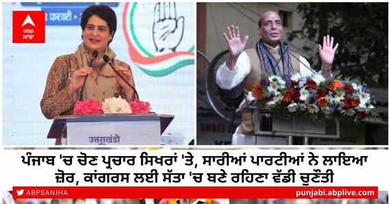 Punjab Polls: ਪੰਜਾਬ 'ਚ ਚੋਣ ਪ੍ਰਚਾਰ ਸਿਖਰਾਂ 'ਤੇ, ਸਾਰੀਆਂ ਪਾਰਟੀਆਂ ਨੇ ਲਾਇਆ ਜ਼ੋਰ, ਕਾਂਗਰਸ ਲਈ ਸੱਤਾ 'ਚ ਬਣੇ ਰਹਿਣਾ ਵੱਡੀ ਚੁਣੌਤੀ Punjab Polls: ਪੰਜਾਬ 'ਚ ਚੋਣ ਪ੍ਰਚਾਰ ਸਿਖਰਾਂ 'ਤੇ, ਸਾਰੀਆਂ ਪਾਰਟੀਆਂ ਨੇ ਲਾਇਆ ਜ਼ੋਰ, ਕਾਂਗਰਸ ਲਈ ਸੱਤਾ 'ਚ ਬਣੇ ਰਹਿਣਾ ਵੱਡੀ ਚੁਣੌਤੀ