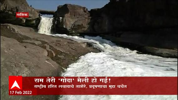 Nashik Godavari: राम तेरी 'गोदा' मैली हो गई! गोदामाईचे गुन्हेगार कोण? ABP Majha