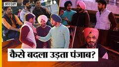 #PunjabElection2022 : Drugs के लिए बदनाम Punjab Youth ने खुद को कैसे बदला, कैसे खत्म हुए Gangster? Uncut