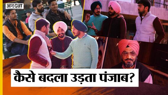 #PunjabElection2022 : Drugs के लिए बदनाम Punjab Youth ने खुद को कैसे बदला, कैसे खत्म हुए Gangster? Uncut