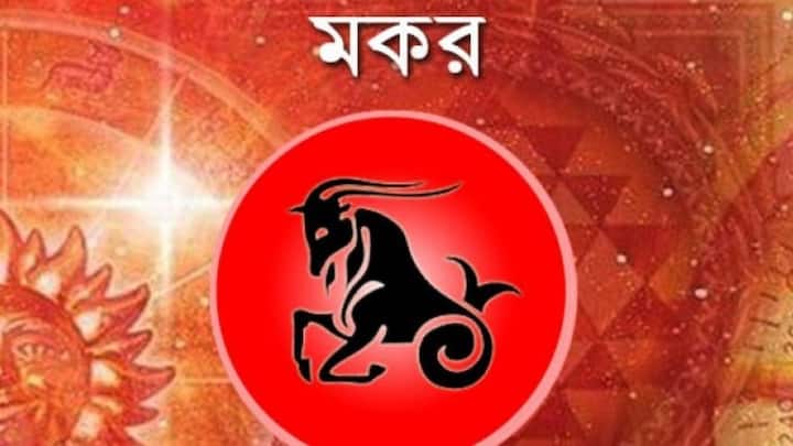 মকর-কাজে দেরি হতে পারে। ধৈর্য হারাবেন না। বাবার সঙ্গে ব্যবসায় যোগ দিলে, বাবার উপর ভরসা রাখাও জরুরি।
