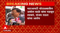 Sanjay Raut: 25 हजार कोटींच्या घोटाळ्यात अमोल काळे यांचा सहभाग- राऊत ABP Majha