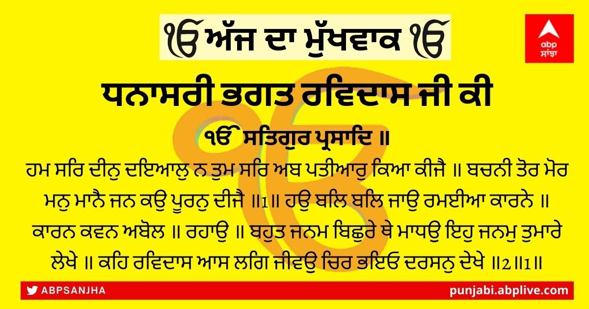 17 ਫਰਵਰੀ 2022 ਦਾ ਮੁੱਖਵਾਕ