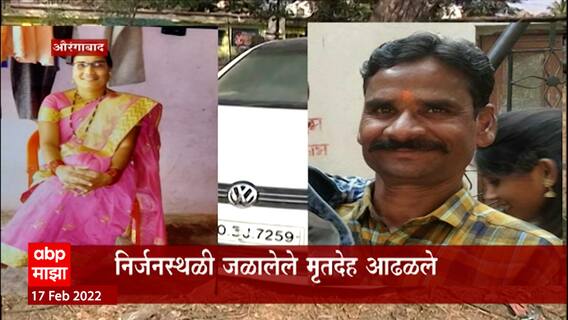 Aurangabad Car Accident Special Report: कारचा स्फोट की घातपात? ABP Majha