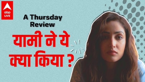A Thursday Review | Yami Gautam से ऐसी उम्मीद नहीं थी | Atul Kulkarni | Neha Dhupia | Dimple Kapadia