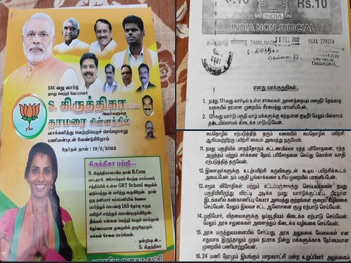 Tamilnadu Local Body Election chennai bjp candidate kiruthika making her election promises in 10 rs bond paper Local Body Election 2022: தேர்தல் வாக்குறுதிகளை பாண்டு பேப்பரில் அச்சிட்டுகொடுக்கும் பாஜக பெண் வேட்பாளர்... சென்னையில் நூதன பிரச்சாரம்