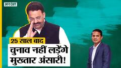 UP Election 2022: Mau से Election क्यों नहीं लड़ रहे Mukhtar Ansari, क्या Akhilesh को होगा फायदा?