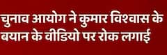 Election Commission bans video of Kumar Vishwas's statement