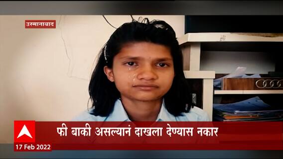 Osmanabad : शाळांची फी 15% कमी करण्याच्या आदेशाचं पालन इंग्रजी शाळांमध्ये का होत नाही?
