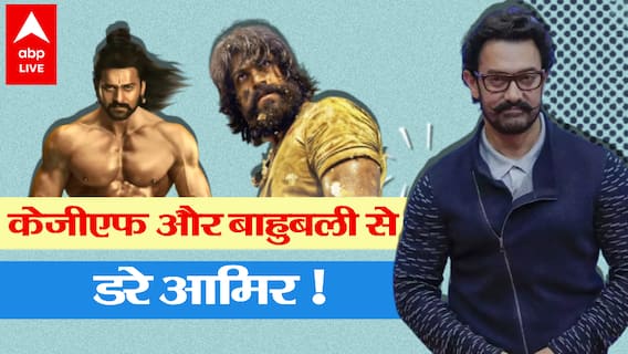 KGF 2 - Bahubali: Prabhas से क्या डर गए Aamir ? साउथ से नहीं टकराएंगे लेकिन Akshay से होगी टक्कर?