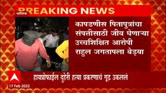 Nashik: हायप्रोफाईल दुहेरी हत्याप्रकरणाचं गूढ उकललं, आरोपी गजाआड ABP Majha