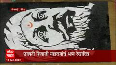 Beed: छत्रपती शिवाजी महाराजांचं 15 हजार स्क्वेअर फुटमध्ये भव्य रेखाचित्र ABP Majha