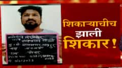 Chandrapur : शिकाऱ्याचीच झाली शिकार! वनविभागाच्या खबऱ्याला पोलिसांकडून अटक