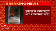 Mumbai Fire: मुंबईतल्या कामाठीपुरात आग लागल्याची घटना, इमारतीला आग ABP Majha