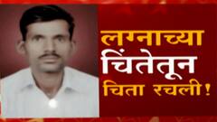 Buldhana Suicide Special Report: लग्नाच्या चिंतेतून तरुणाने शेतात चिता रचली! ABP Majha