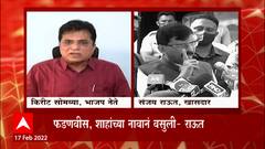 Sanjay Raut vs Kirit Somaiya: संजय राऊतांचे सोमय्यांवर नवे आरोप ABP Majha