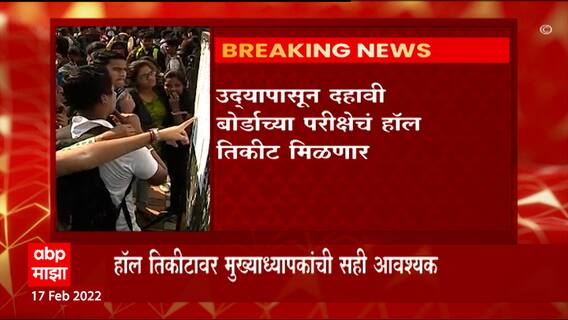 SSC : दहावी बोर्ड परीक्षेचे  हॉल तिकीट 18 फेब्रुवारीपासून ऑनलाईन उपलब्ध, पाहा कसं मिळणार Hall Ticket