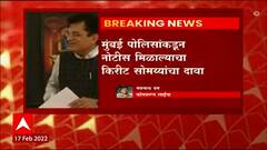 Kirit Somaiya : मुंबई पोलिसांकडून नोटीस मिळाल्याचा किरीट सोमय्यांचा दावा ABP Majha